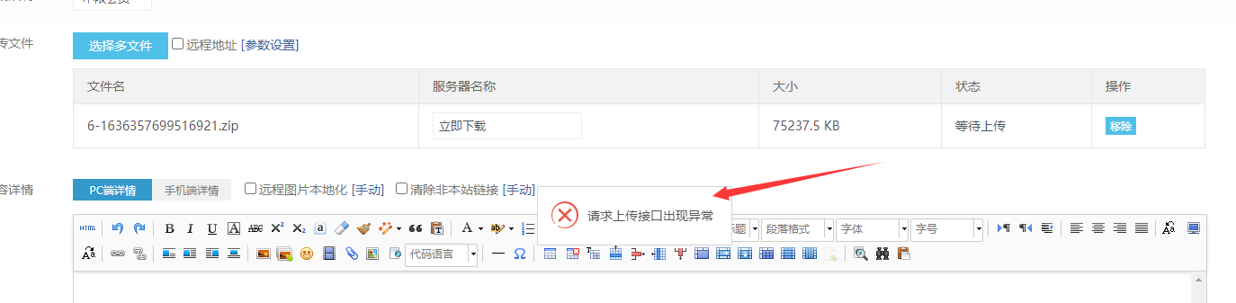 后台上传大文件时提示上传接口错误(图1)