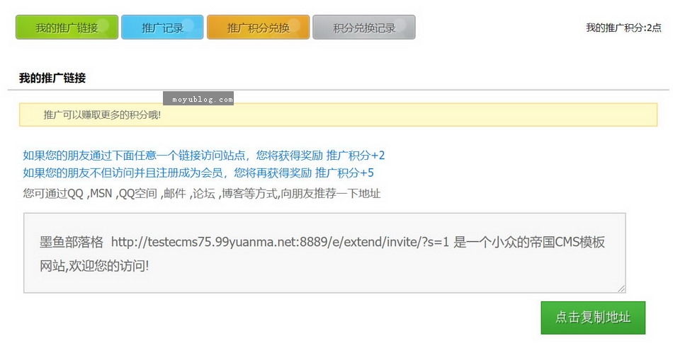 帝国CMS推广中心插件，生成推广链接，包含成功访问和成功注册获得积分