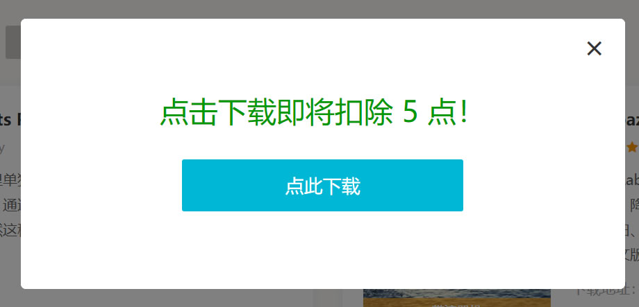 帝国CMS下载逻辑PRO版 包含扣点提醒、充点引导、会员升级引导