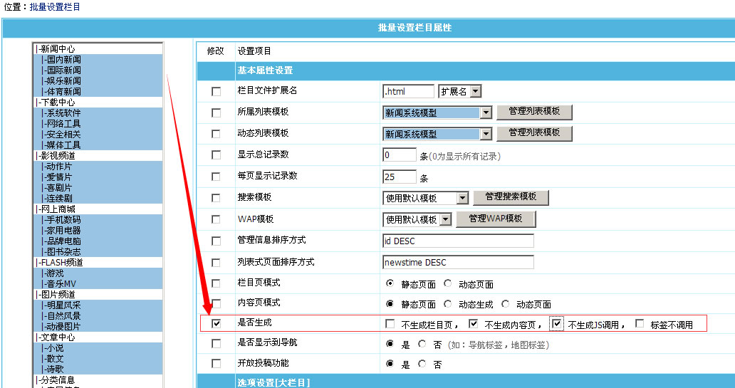 帝国cms栏目批量修改增加“是否生成”选项