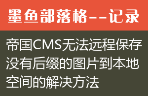 帝国CMS根据标题自定义自动生成标题图片插件