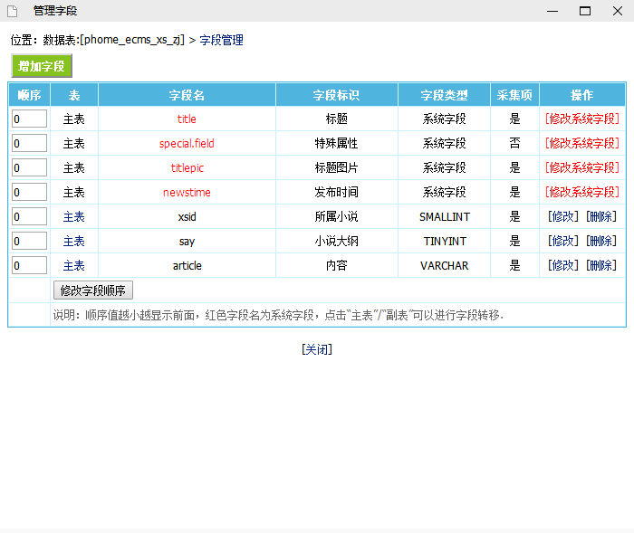 帝国CMS小说模型创建教程和使用！(图4)