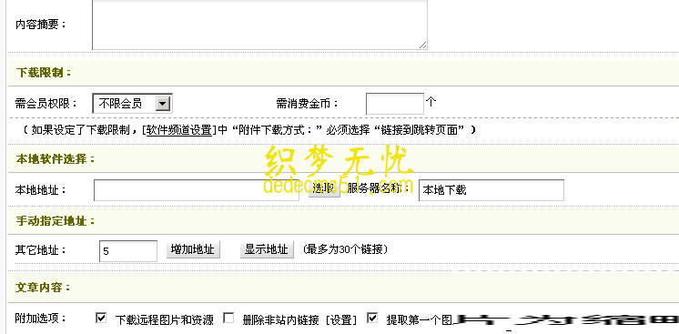 织梦dedecms文章模型整合下载功能——可判断点数,会员组等下载(图1) 后台效果图