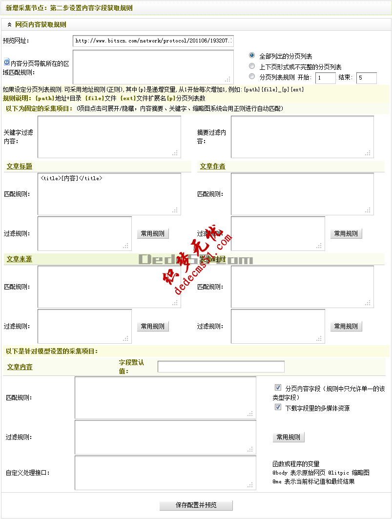 Dedecms织梦模板下载采集教程一含有分页的普通文章(2)(图1)