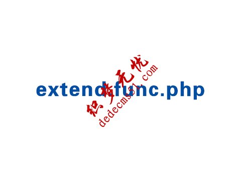 DedeCMS使用扩展函数调用任意数据表的方法(图1) DedeCMS使用扩展函数调用任意数据表的方法