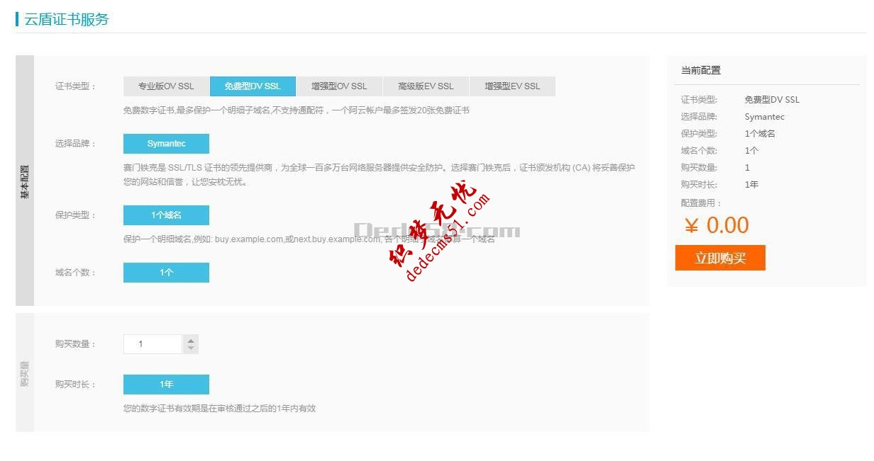 阿里云申请SSL证书