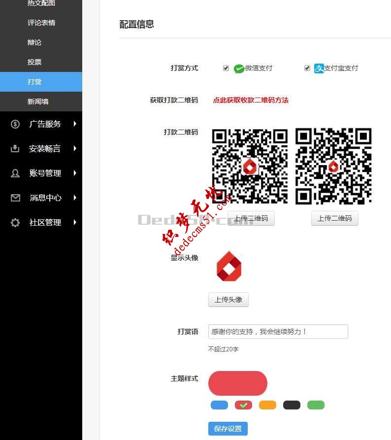 织梦dedecms网站添加打赏功能(图3)