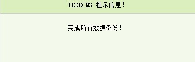 如何更改已安装的织梦dedecms系统数据库表前缀？(图9)