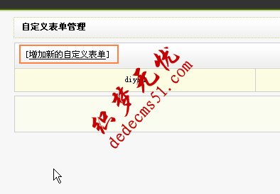 DedeCMS自定义表单制作和调用办法(图2)