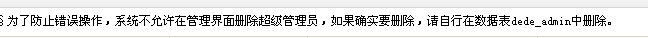 教你怎么修改织梦CMS后台默认的admin的账号(图1)