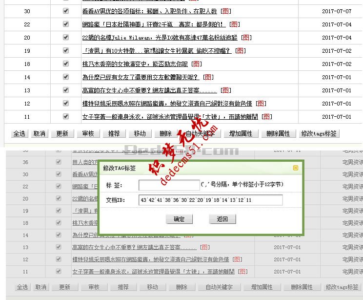 织梦后台文章管理中增加批量添加tag标签功能(图2) 织梦后台文章管理中增加批量添加tag标签功能(图2)