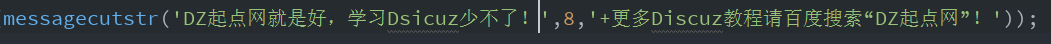 discuz字符串截取函数messagecutstr()详解(图1)