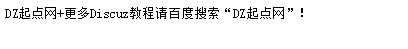 discuz字符串截取函数messagecutstr()详解(图2)