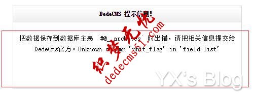 把数据保存到数据库主表 `yx_archives` 时出错,请把相关信息提交给dedecms官方