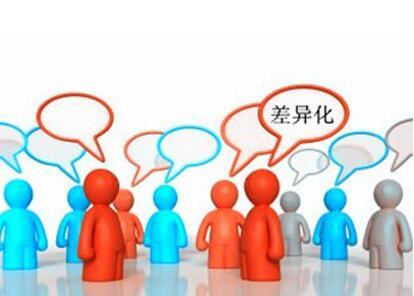 网站建设需要有差异化(图1) 网站建设需要有差异化