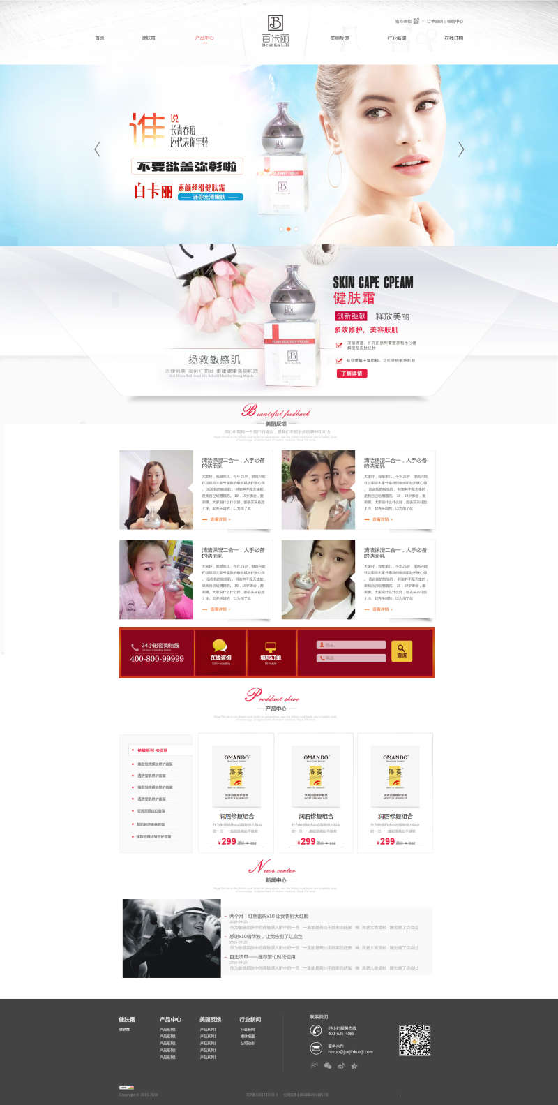 大气的化妆品公司网站设计模板psd下载(图1)