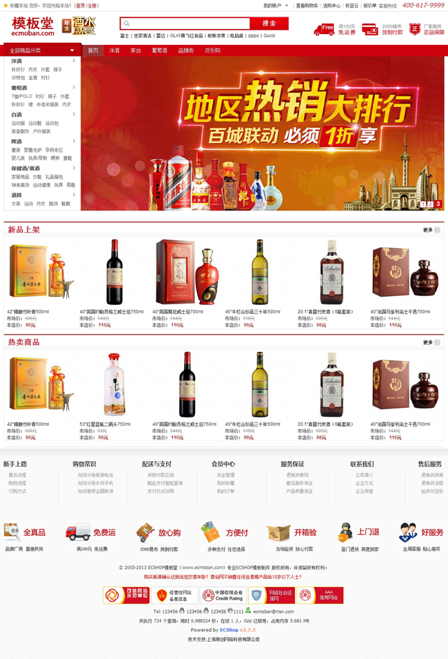 2013酒仙网ecshop模板(图1)