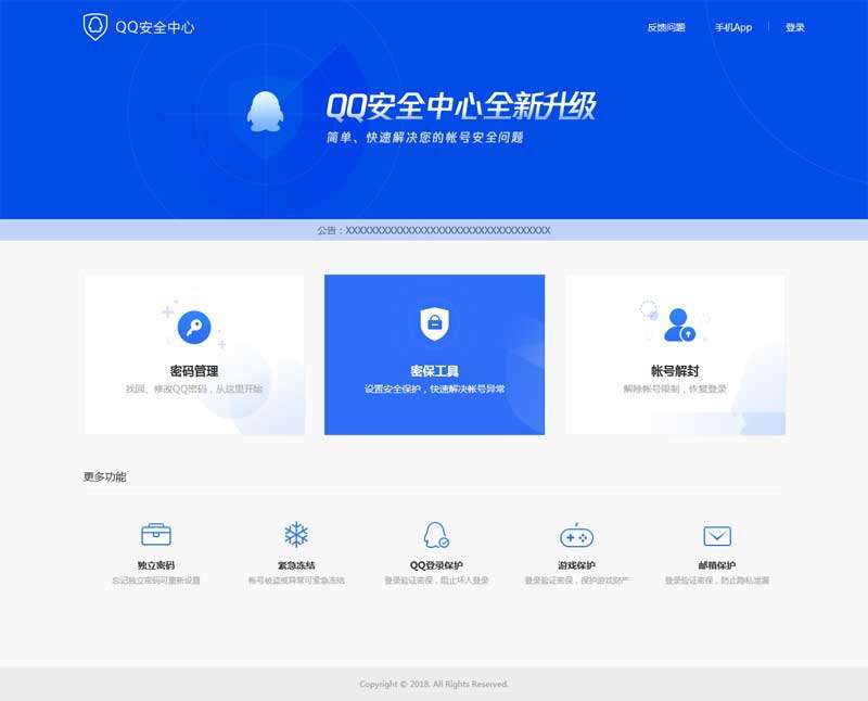 蓝色的qq安全中心管理页面模板(图1)
