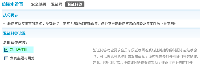 Discuz教程巧用验证问答防灌水