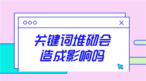 什么叫关键词堆砌？关键字堆砌会怎样？