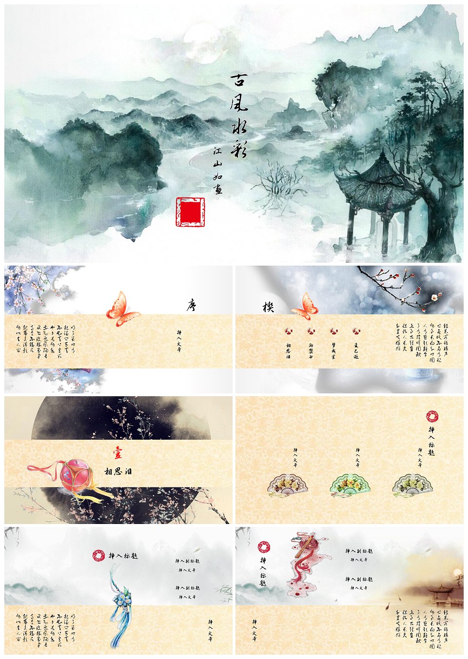 古风中国风水彩影视故事小说通用PPT模板(图1)