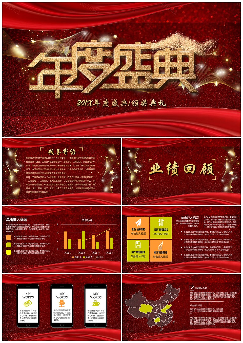 企业年度晚会暨颁奖典礼PPT模板(图1)