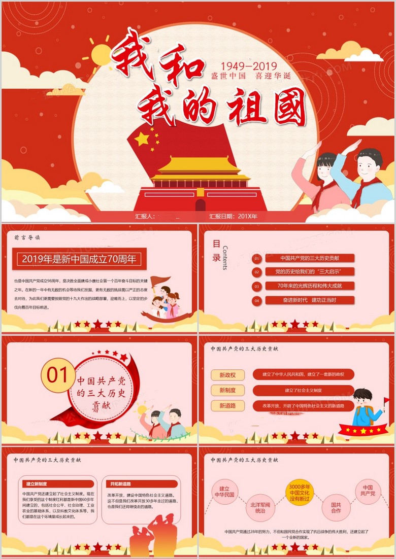 红色中国党政风我和我的祖国学习课件PPT模板(图1)