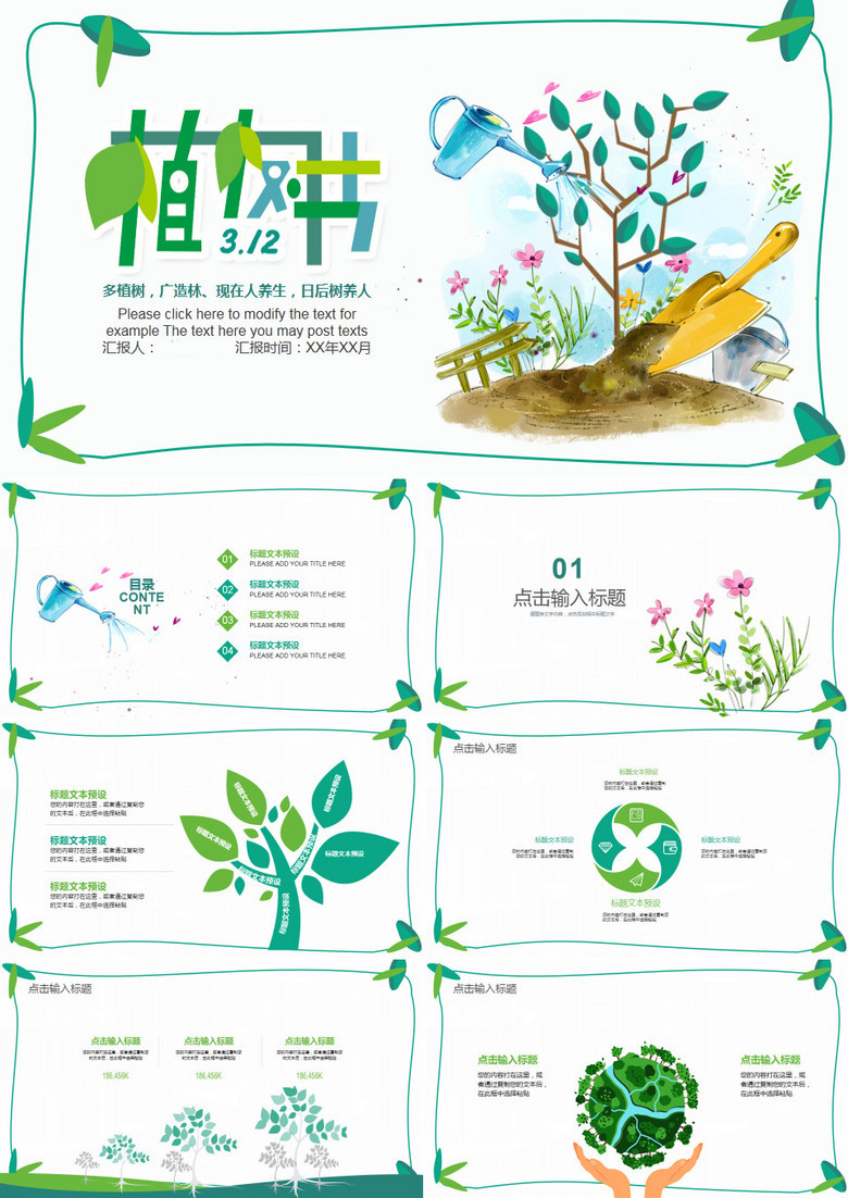绿色环保公益植树节植树造林 PPT模板(图1)