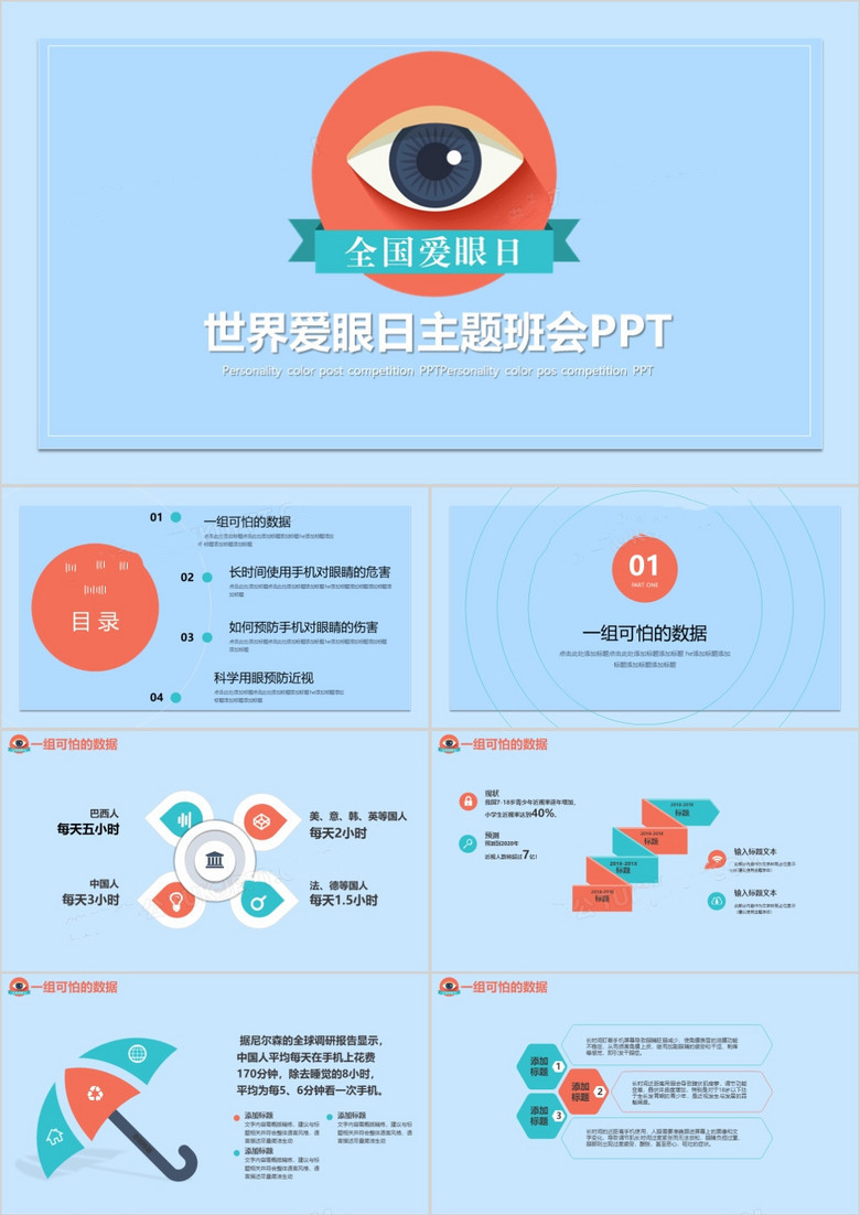 蓝色卡通全国爱眼日PPT模板(图1)