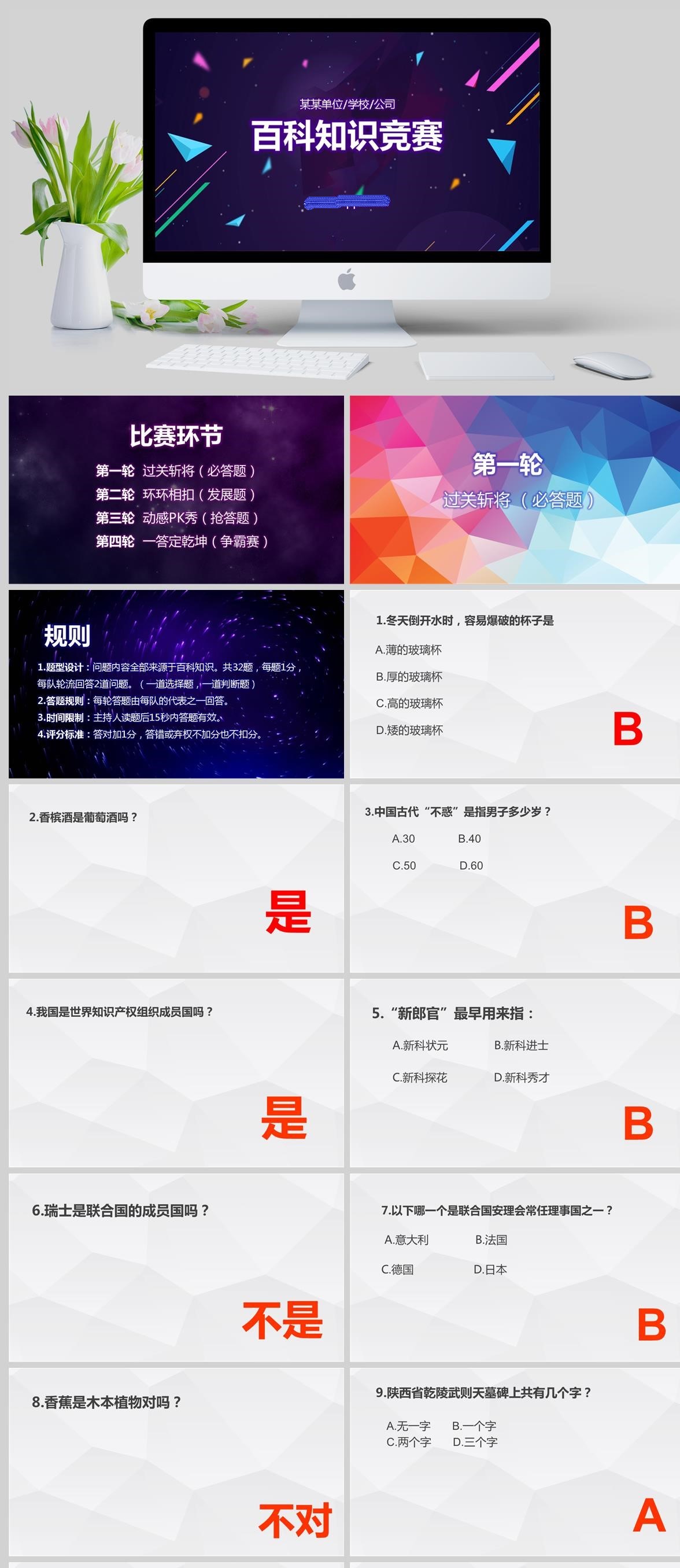 某某公司百科技知识竞赛PPT模板(图1)