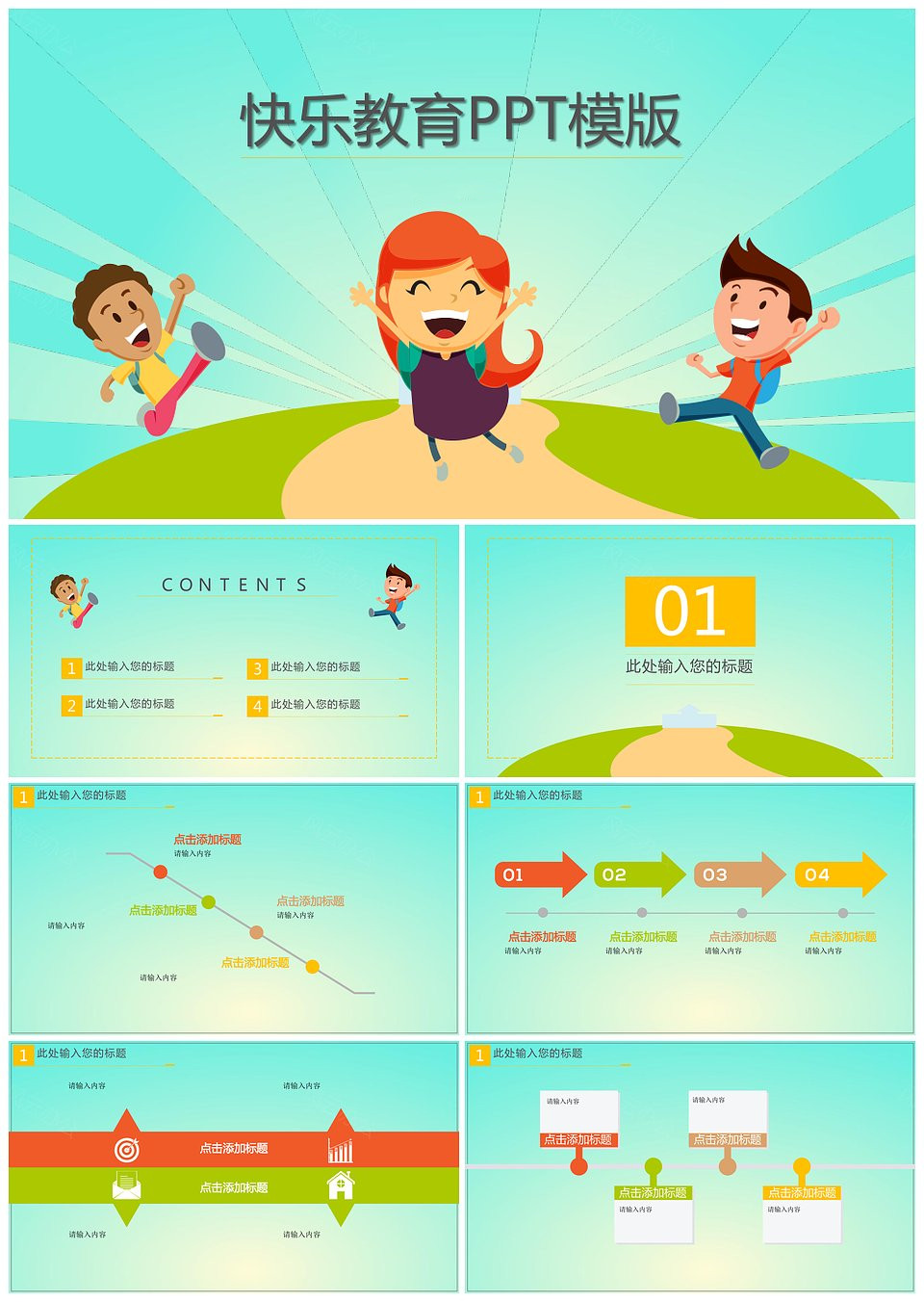 快乐教育PPT模版(图1)