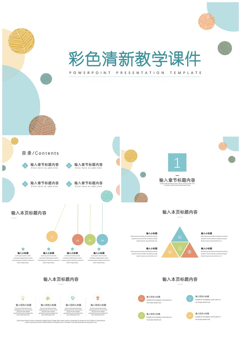 彩色小清新教学教育课件模板(图1)