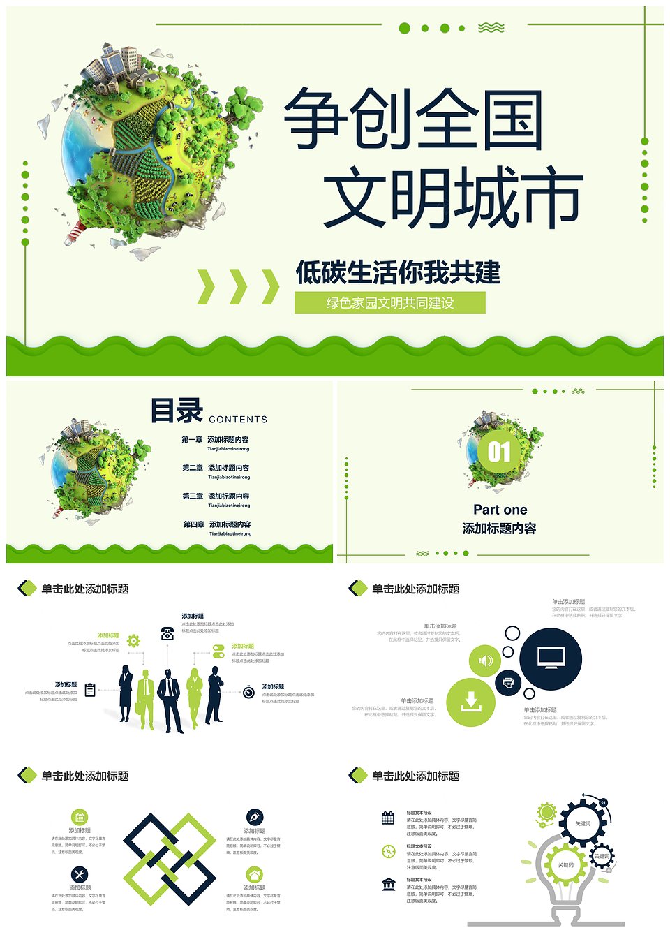 争创全国文明城市共建绿色健康家园PPT(图1)