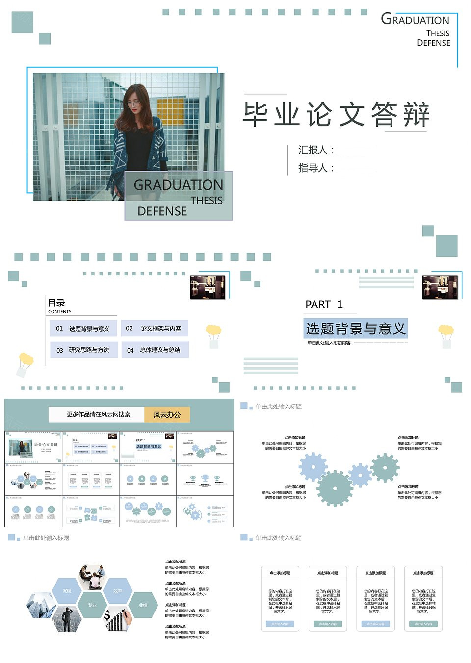 毕业论文答辩简约气质小清新最爱PPT模板（框架完整）(图1)