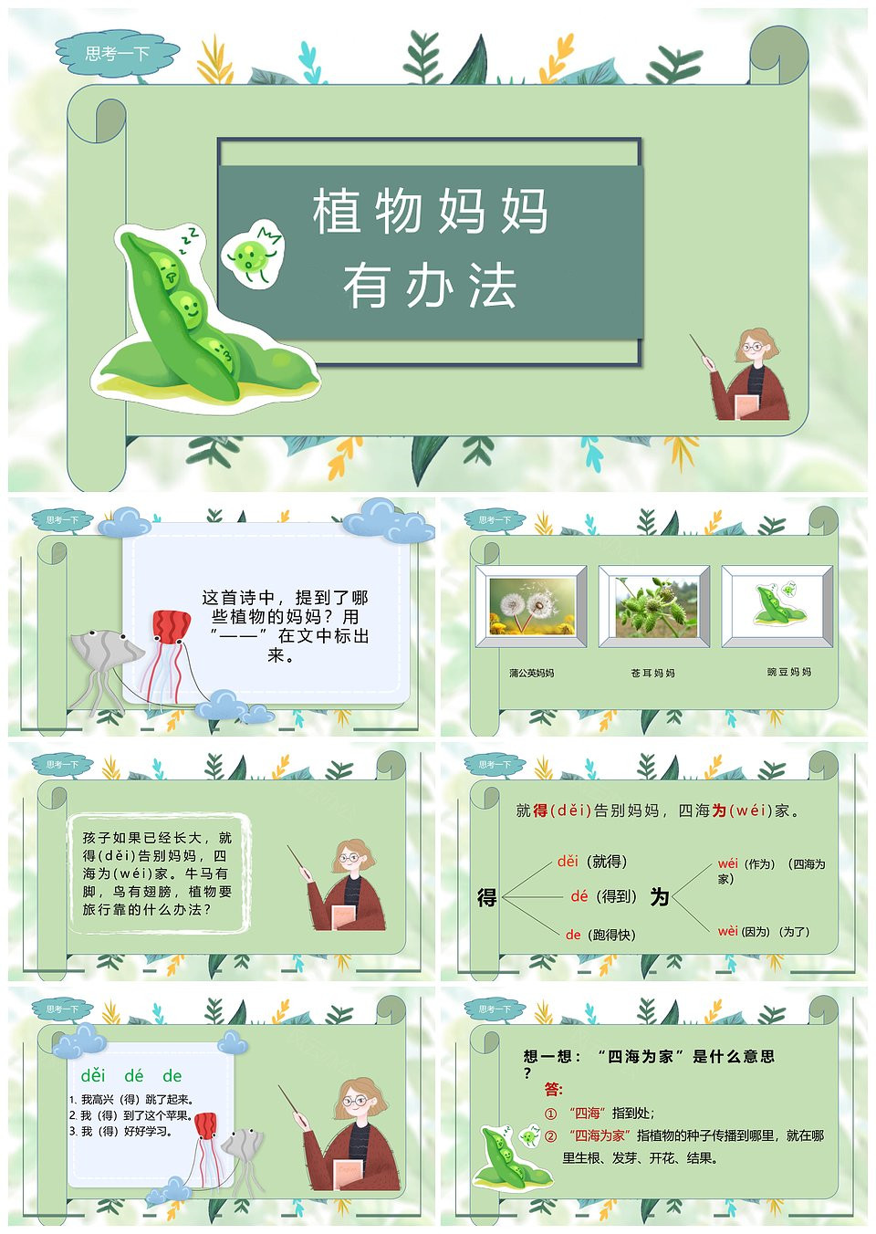 小学语文课件植物妈妈有办法PPT模板(图1)