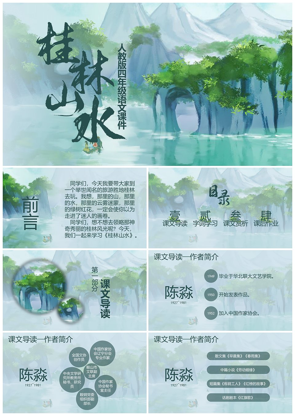 人教版四年级语文课件桂林山水PPT模板(图1)