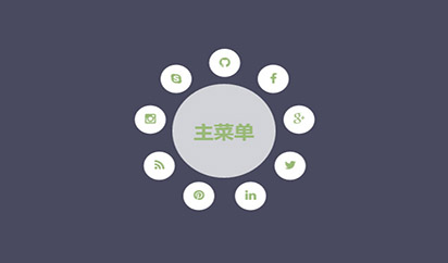 纯CSS3圆形主菜单展开特效