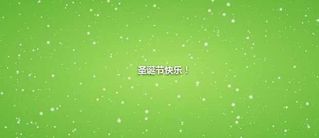 h5+canvas圣诞节雪花飞舞场景动画特效