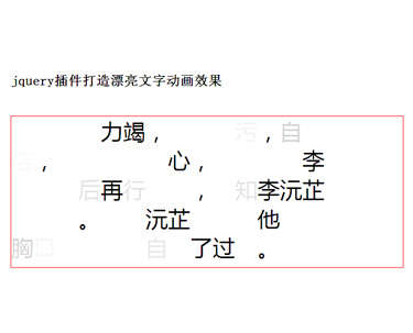 jquery文字动画插件制作文字flash动画滤镜效果切换特效