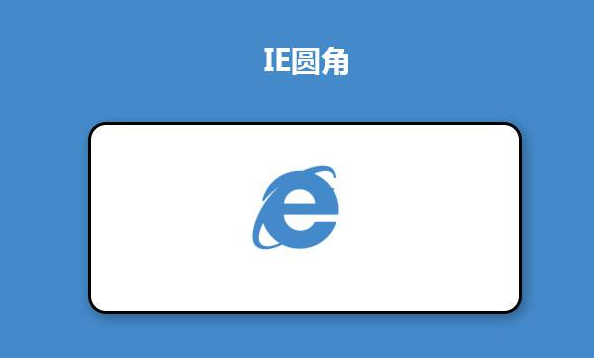 CSS3完美支持IE圆角阴影样式(图1)