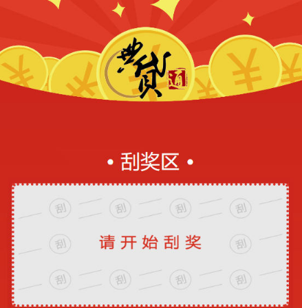 HTML5手机刮刮乐刮奖卡代码(图1)