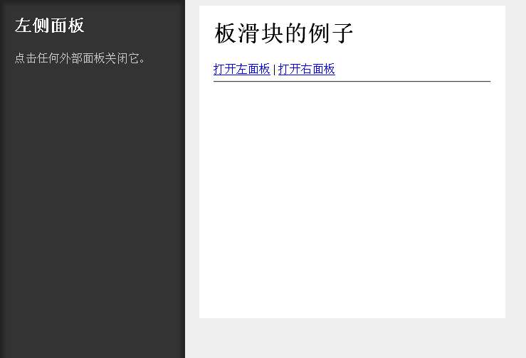 jQuery点击滑动展开侧边固定层面板代码(图1)