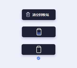 清空回收站按钮ui交互特效(图1)