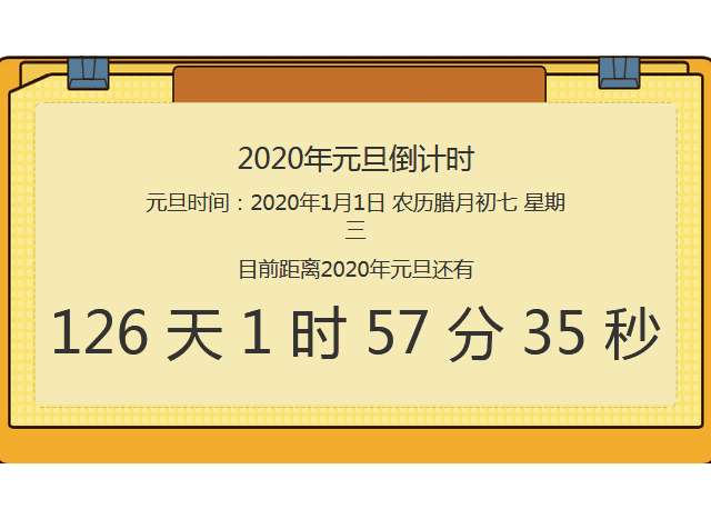 2020年元旦倒计时代码(图1)