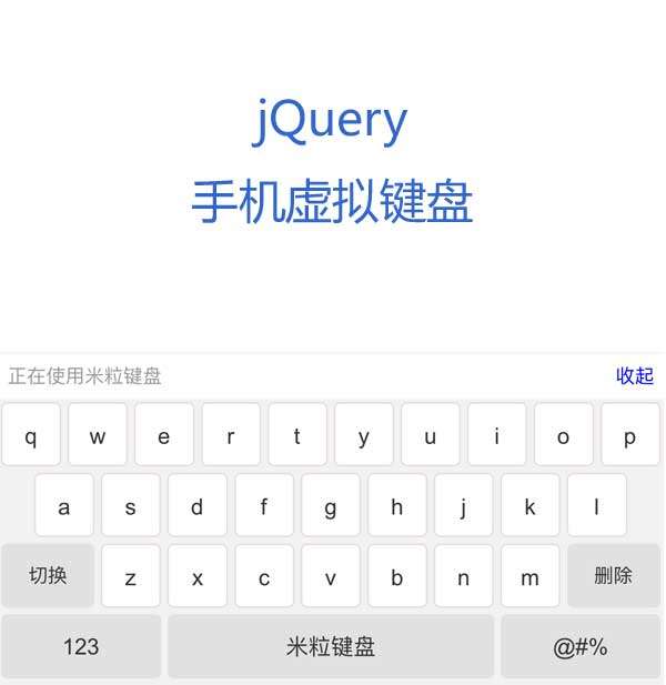 jQuery手机端输入框虚拟键盘切换代码(图1)