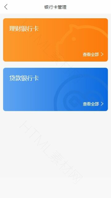 金融APP银行卡管理手机模板(图1)