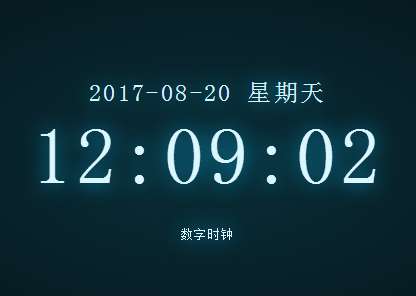 vue.js带日期星期数字时钟代码(图1)