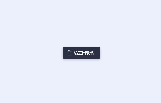 CSS3 SVG清空回收站按钮特效(图1)