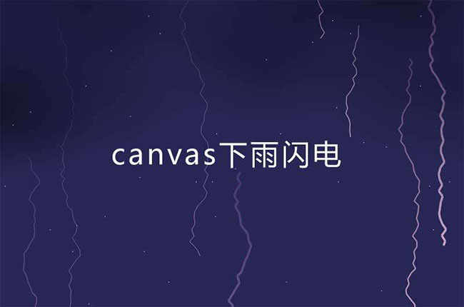 HTML5打雷闪电下雨特效(图1)