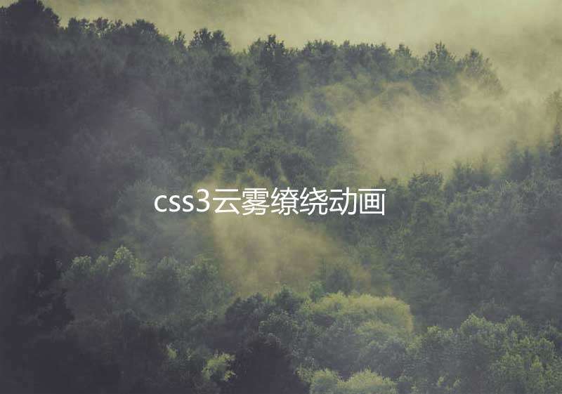 css3山间云雾动画特效(图1)